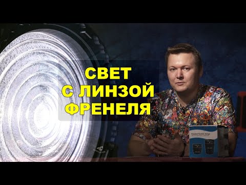 Видео: Обзор линзы френеля: примеры использования и сравнения с другими приборами