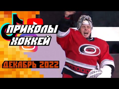 Видео: Кочетков веселится и Эльф-Капризов: Самые смешные хоккейные видео со всего мира: Декабрь 2022