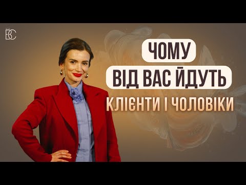 Видео: Якою жінкою треба бути, щоб притягувати гроші, клієнтів і щедрих чоловіків.