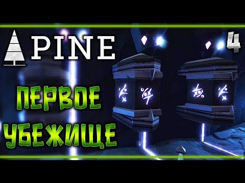 Видео: Прохождение Pine #4 🌲 - Первое Убежище - Гигантская Головоломка