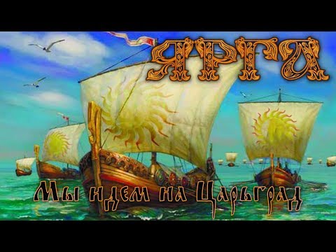 Видео: Ярга (Yarga) - Мы идем на Царьград