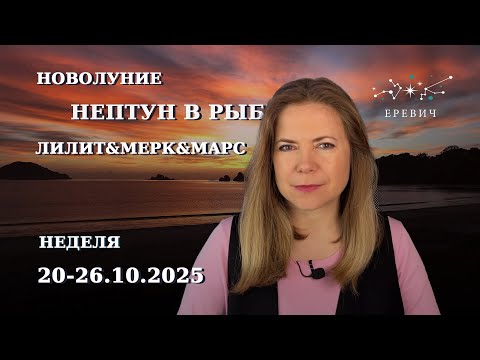 Видео: Новолуние, месяц Скорпиона, Нептун в Рыбы, Лилит-Меркурий-Марс |Неделя 20-26 октября 2025г | EREVICH