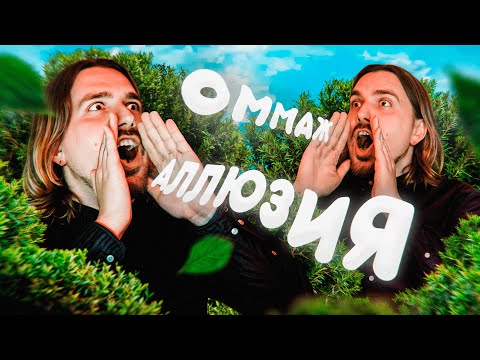 Видео: Я люблю отсылочки: Пасхалка, Оммаж, Аллюзия