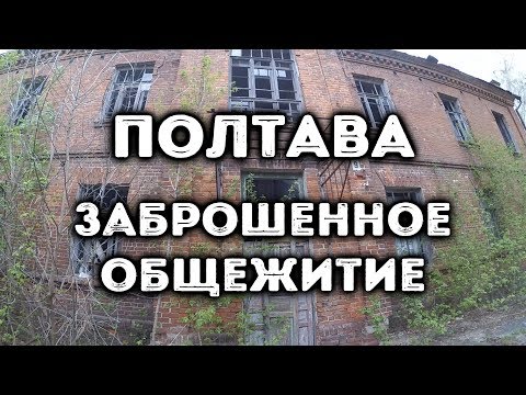 Видео: Полтава, заброшенное общежитие