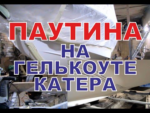 Видео: Ремонт паутины на гелькоуте катера