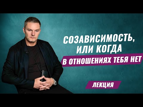 Видео: Созависимость или когда в отношениях тебя нет. Созависимые отношения. Лекции. Олег Болдырев.