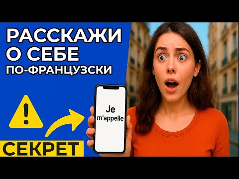 Видео: Рассказ о себе по-французски — 100 фраз, которые заставят тебя заговорить