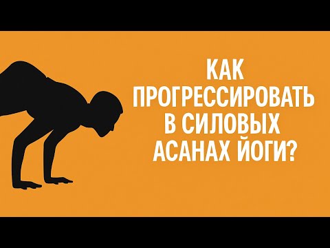 Видео: Как прогрессировать в силовых асанах ? 