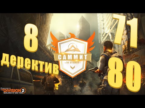 Видео: The Division 2 — Саммит 71–80 этажи, 8 директив, ЛЕГЕНДАРНАЯ сложность! 💀