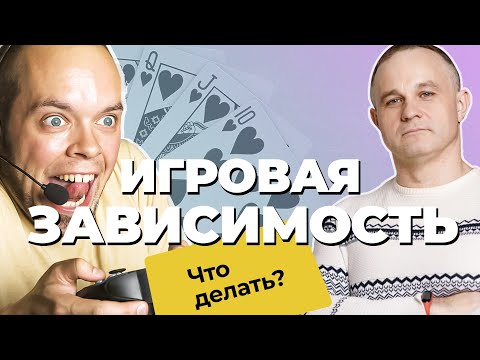 Видео: ЛУДОМАНИЯ vs ИГРОМАНИЯ: симптомы и последствия | Ставки на спорт, Казино Онлайн, Компьютерные Игры