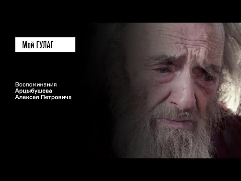Видео: Арцыбушев А.П. Часть 3: «Вы скрываете, что с нас снята вечная ссылка» | фильм #193 МОЙ ГУЛАГ