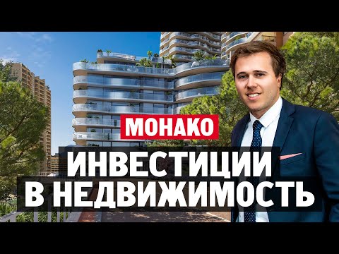 Видео: Инвестиции в недвижимость в Монако – Монте Карло