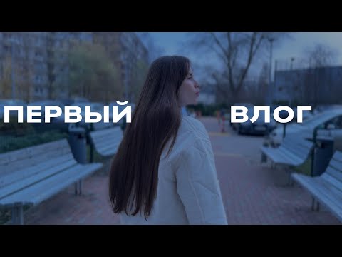 Видео: Первый влог на канале!