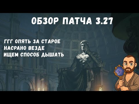 Видео: Обзор патча 3.27 в Path Of Exile | Хранители пламени | Читаем патчноут