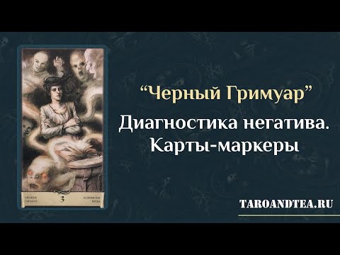 Видео: Диагностика негатива на Таро. Черный Гримуар. Карты-маркеры