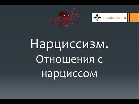Видео: Нарциссизм #17 Отношения с нарциссом