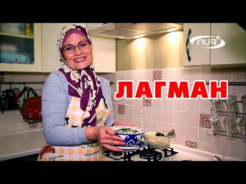 Видео: Лагман. Классический рецепт