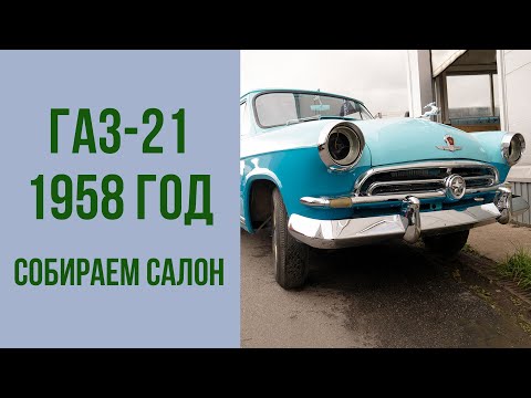 Видео: ГАЗ-21 1958 год 1-я серия. Сборка.