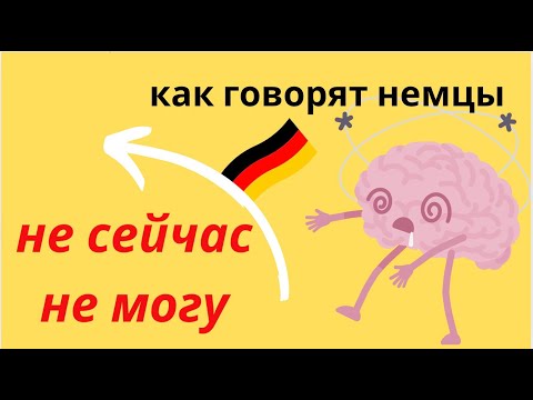 Видео: Как вежливо сказать “не могу сейчас” по-немецки 🙈