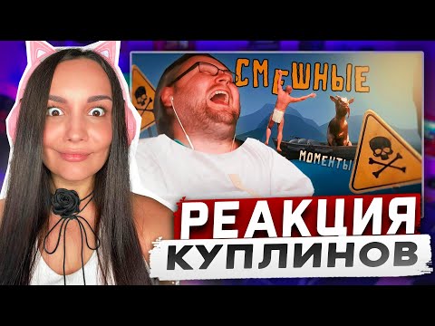 Видео: Реакция MILKA PLAY на Kuplinov ► Play - СМЕШНЫЕ МОМЕНТЫ С КУПЛИНОВЫМ #15 Реакция