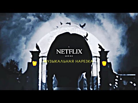 Видео: wednesday [ музыкальная нарезка ]