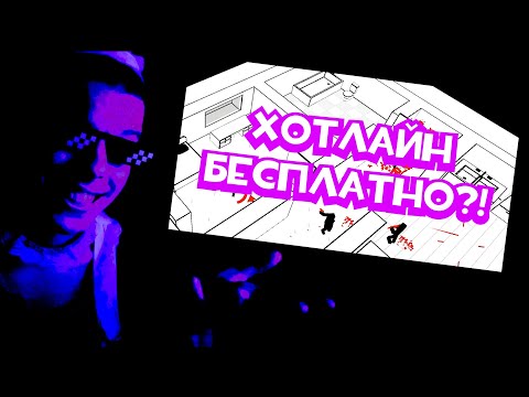 Видео: ХОТЛАЙН ЗА БЕСПЛАТНО? | Бесплатные игры 2