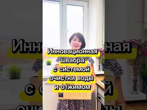 Видео: Инновационная швабра с системой очистки воды и отжимом от Фаберлик 