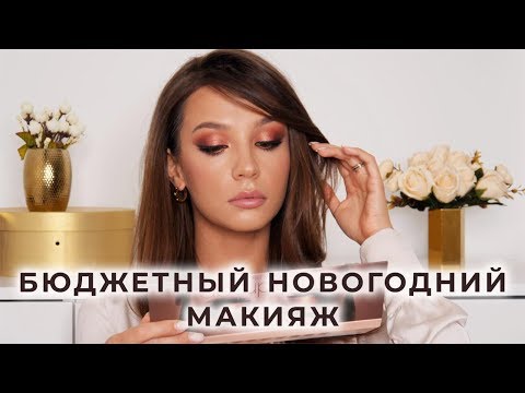 Видео: 🎄🎄🎄 БЮДЖЕТНЫЙ НОВОГОДНИЙ МАКИЯЖ, УВЕЛИЧИВАЮЩИЙ ГЛАЗА