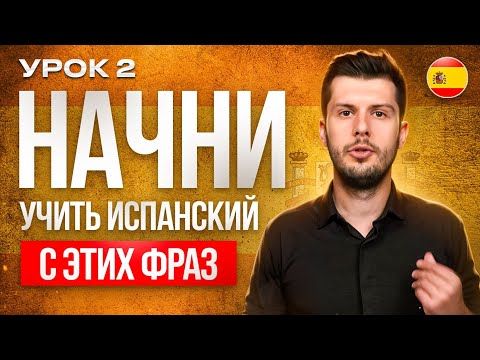 Видео: 2 УРОК. ЗАПОМИНАЕМ простые фразы на Испанском языке