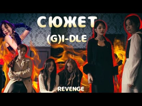 Видео: СЮЖЕТ (G)I-DLE REVENGE| ТЕОРИИ АЙДЛ| ВЫ ЭТОГО НЕ ЗНАЛИ