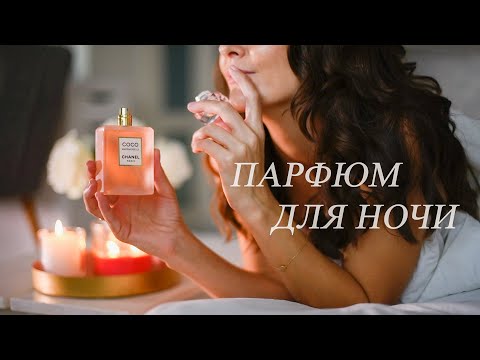 Видео: Новый парфюм дома CHANEL "Coco Mademoiselle L'Eau Privée"