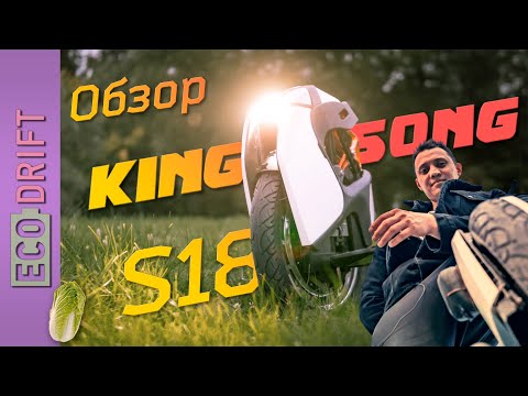 Видео: 🥬 Обзор моноколеса Kingsong S18