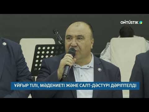 Видео: ҰЙҒЫР ТІЛІ, МӘДЕНИЕТІ ЖӘНЕ САЛТ-ДӘСТҮРІ ДӘРІПТЕЛДІ /// 21.10.2025ж
