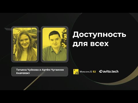 Видео: Доступность для всех | Татьяна Чуйкова и Артём Чугаинов, Kaspersky