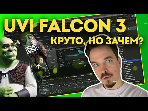 Видео: ОБЗОР UVI FALCON 3