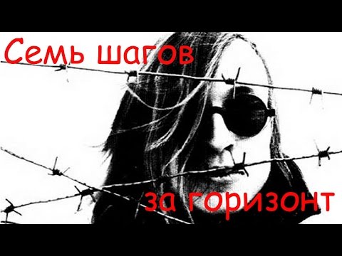 Видео: Егор Летов - Семь шагов за горизонт