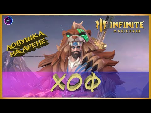 Видео: ХОФ полный гайд обзор | ловушка на арене | INFINITE MAGICRAID imr имр