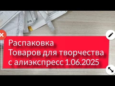 Видео: Распаковка  товаров для творчества с алиэкспресс 1.06.2025 г(ссылки на товары в описании ⬇️)