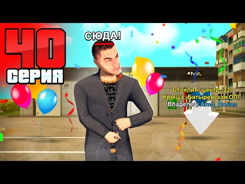 Видео: ТЕПЕРЬ Я ВЛАДЕЛЕЦ СТАЙЛИНГ ЦЕНТРА! ПОКУПКА ЛУЧШЕГО БИЗНЕСА В BLACK RUSSIA! Путь Блогера-Перекупа #40