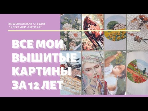 Видео: ВЫШИВКА КРЕСТОМ. МОИ ВЫШИТЫЕ РАБОТЫ ЗА 12 ЛЕТ. Сколько насчитаете?// 2020