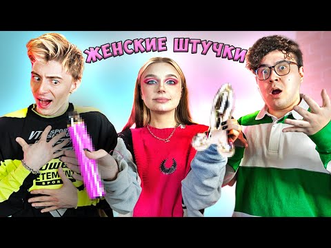 Видео: ПАРНИ угадывают ЖЕНСКИЕ ШТУЧКИ!