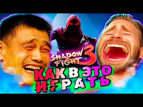 Видео: Может Уже Пора Удалить Shadow Fight 3???