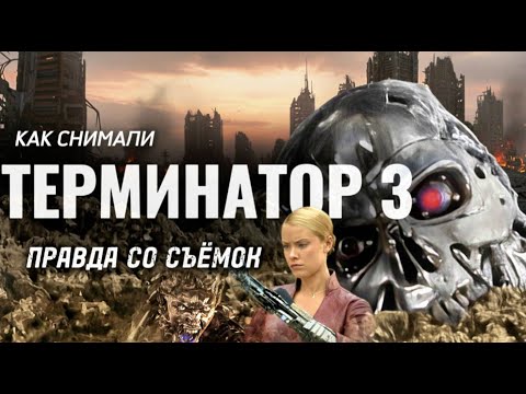 Видео: Терминатор 3: Съёмки, о которых молчали 20 лет. Удалённые сцены и альтернативный финал