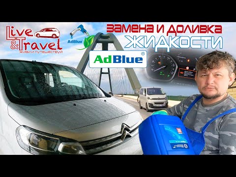 Видео: AdBlue на Citroen SpaceTourer - Доливка жидкости, пошаговая инструкция.
