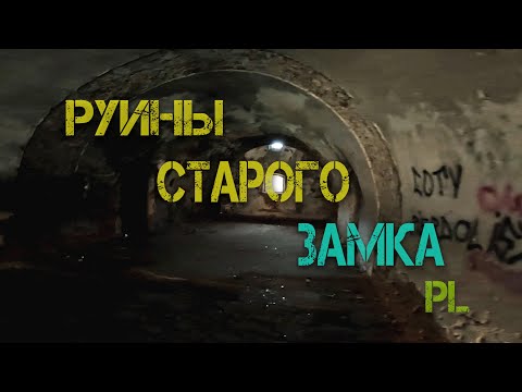 Видео: ЗБРОШЕНЫЙ ЗАМОК