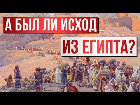 Видео: А был ли Исход из Египта? | Раввин Михаил Финкель