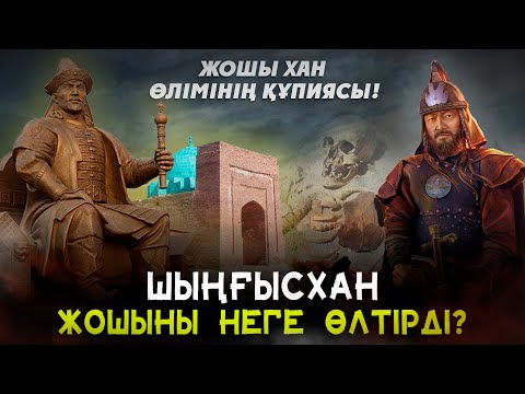 Видео: ЖОШЫ ХАН ӨЛІМІНІҢ ҚҰПИЯСЫ! Шыңғысхан Жошыны өлтірді ме? Жошы хан. Джучи хан. Шынгысхан тарихы