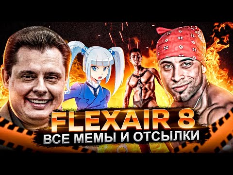 Видео: FlexAir 8 — ВСЕ МЕМЫ и ОТСЫЛКИ / Разбираю и Рассказываю Обо ВСЕХ Мемах