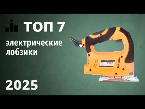 Видео: ТОП—7. Лучшие электрические лобзики [электролобзики]. Рейтинг 2025 года!