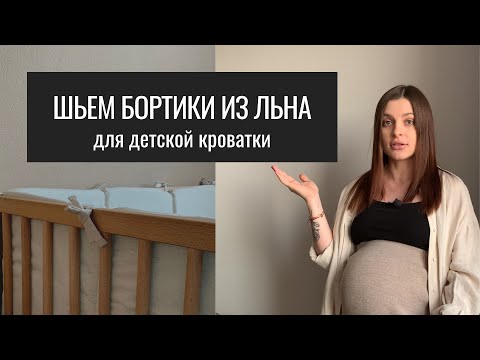 Видео: Шью Бортики для Детской Кроватки из Льна. Эстетичные Бортики. Минималистичные Бортики из Льна.